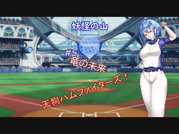 【パワプロ2022】妖怪の山天狗ハムファイターズ！＃5:竜の未来