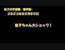 紅子の宇宙船 －音声版－ 2023年06月05日