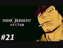 仲間のために… 【パラノマサイト FILE23 本所七不思議】 #21