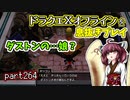 【東北きりたん実況】ドラクエⅩオフラインを息抜きプレイ part264