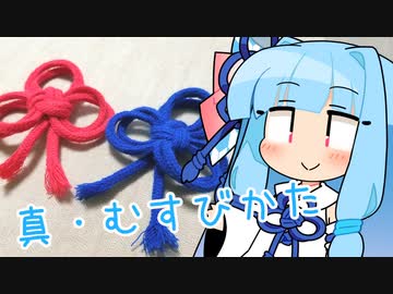 真・琴葉姉妹の胸飾りの結び方