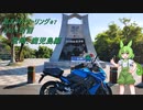 気まぐれツーリング #7【VOICEVOX車載】