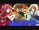 【お鍋さんと逝く、英傑t@isen その27】VS天衣無縫