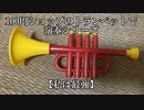 【約6年ぶりに】100円ショップのトランペットで【私は最強】