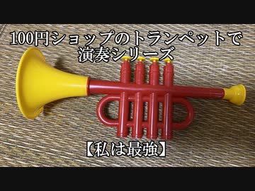 約6年ぶりに】100円ショップのトランペットで【私は最強