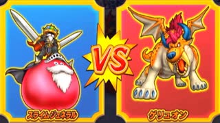 【DQMBV】スライムジェネラルVSゲリュオン
