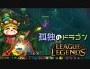 【LoL】孤独のドラゴン【2000KillTeemo】【実況プレイ】#279