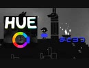 【HUE】虹色を集めるパズルゲーム【実況プレイ】#3
