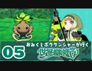【05】おみくじボウケンシャーが行く世界樹の迷宮HD【ネタバレ有】