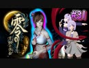 【零 ～月蝕の仮面～】月光に響く旋律　～Part.31～【結月ゆかり実況】