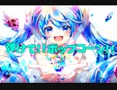 【初音ミク】弾けて！！ポップコーン！！【第12作目】