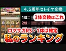 【ロマサガRS】今年も来たぞ！3体交換誰にする？セレチケで取るべきキャラを考える【ロマンシング サガ リユニバース】