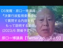 DS覚醒•原口一博議員「決算行政監視委員会にて質問する内容を前もって説明する動画」(2023/6開催予定)【Twitterスペースより】