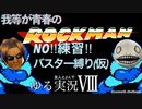 レトロゲー実況  初代 ロックマン を ゆるく実況してみた Ⅷ