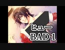 BLゲーム『花陰』実況：ヒューBAD１