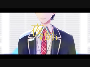 【にじさんじMMD】夜を飼う【剣持刀也】
