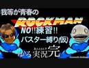 レトロゲー実況  初代 ロックマン を ゆるく実況してみた 完〜放送コードがなんぼのもんじゃい〜