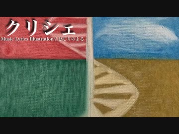 【ニコカラ】クリシェ / ひじりのよる【offvocal】