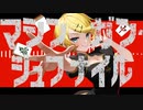 マシンガン・ジュブナイル feat.鏡音リン / Sig-Rick.[2023ボカロック投稿祭]