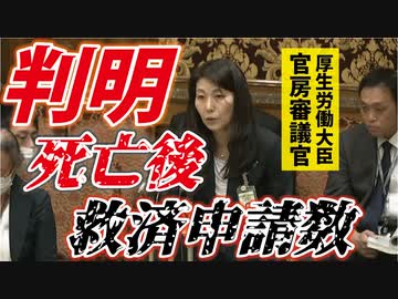 【判明】アレのあとに死亡し、健康被害救済制度に申請済の件数が判明！