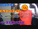 [ソロベース]　ドラゴンボールZ　OP曲　We gotta powerをベースで弾い