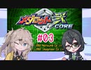 【メダロット弐CORE】千冬ちゃんとつむぎちゃんがのんびり遊ぶ動画 #03