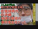 東印度尖閣歴史戰「古琉球時代の沖繩、琉球は倭寇の東印度會社だった(94)」(前半)いしゐのぞむ AJER2023.6.6(2)
