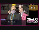 #5 逆転検事2 第1話 逆転の標的 【女性実況】【DS】