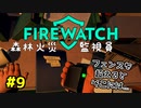 【FIREWATCH】#9 不思議なフェンスを越えて盗聴者を探していたら、さらに謎は深まっていくばかりです...