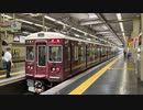 【走行音】阪急7000 大阪梅田→神戸三宮【作業用BGM】
