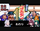 【VOICEROID実況】東北3姉妹のがんばれゴエモン ゆき姫救出絵巻 part9【了】