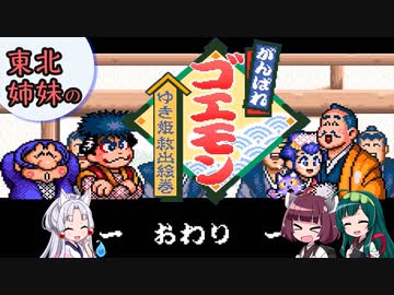 【VOICEROID実況】東北3姉妹のがんばれゴエモン ゆき姫救出絵巻 part9【了】