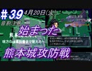 ＃39 -4月20日- 長い一日、始まる熊本城攻防戦、事の発端は私たちです【高機動幻想ガンパレードマーチ】※音割ノイズ注意