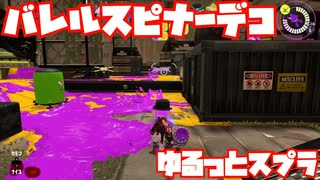 【スプラトゥーン3Fresh Season】ゆるっとスプラ！【バレルスピナーデコ】