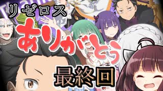 【リゼロス】きりたんはリゼロスにさよならをするようです【東北きりたん実況】