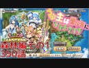うぷ主は美少年になるようです モンスター娘TD 350話 第四回モンスター娘らんちき大乱祭 大乱祭1(森林)