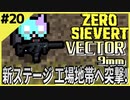 #20【ZERO SIEVERT】工場地帯へ突撃！新ステージで悲しいバグに遭遇…【ゲーム実況】