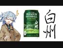 今夜のお酒は？14杯目 PREMIUM HIGHBALL HAKUSHU