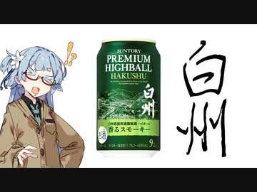 今夜のお酒は？14杯目 PREMIUM HIGHBALL HAKUSHU