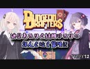 【VOICEROID実況プレイ】紲星あかりと結月ゆかりの詩人と往く冒険記PART12【ダンジョンドラフターズ】