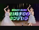 植村あかり・井上玲音『21時までのシンデレラ』