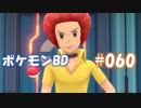 【ポケモンBD】りかけいのおとこ、シンオウ地方を往く【毒タイプ縛り・初プレイ】 実況プレイ part60