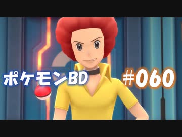 【ポケモンBD】りかけいのおとこ、シンオウ地方を往く【毒タイプ縛り・初プレイ】 実況プレイ part60