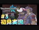 初見実況テイルズオブレジェンディア#3「俺達フェロモン・ボンバーズ」
