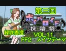 【第三回ボイパロイド投稿祭】緑咲香澄さんに、FF2のメインテーマを歌ってもらった。【陸海空共通テーマ】
