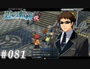 【軌跡シリーズ】英雄伝説　碧の軌跡：改実況：まるでSP（#081）【制覇を目指して】