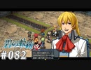 【軌跡シリーズ】英雄伝説　碧の軌跡：改実況：安定？の登場シーン（#082）【制覇を目指して】