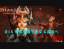 「Diablo Immortal」 PC版雑談プレイ#14【ザ・ラストバトル！】