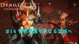 「Diablo Immortal」 PC版雑談プレイ#14【ザ・ラストバトル！】