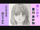 「推しの子　黒川あかね」還暦男がHB鉛筆1本で描いてみた。